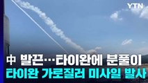 中, 펠로시 방문 '보복 작전' 개시...타이완 가로질러 미사일 발사 / YTN