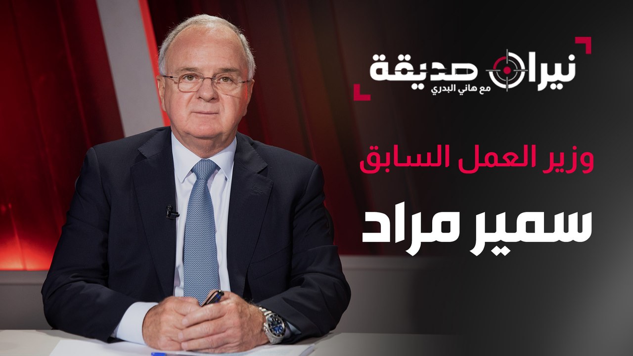 وزير العمل السابق سمير مراد في مواجهة نيران صديقة  مع د. هاني البدري