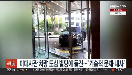 미 대사관 차량 도심 빌딩에 돌진…"기술적 문제·내사 중"