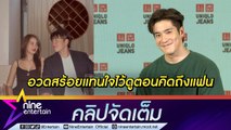 คลั่งรักสุด! “อาเล็ก” อวดของขวัญ “โบว์” ให้สร้อยข้อมือแทนใจ มีแค่สองคนในโลก (คลิปจัดเต็ม)