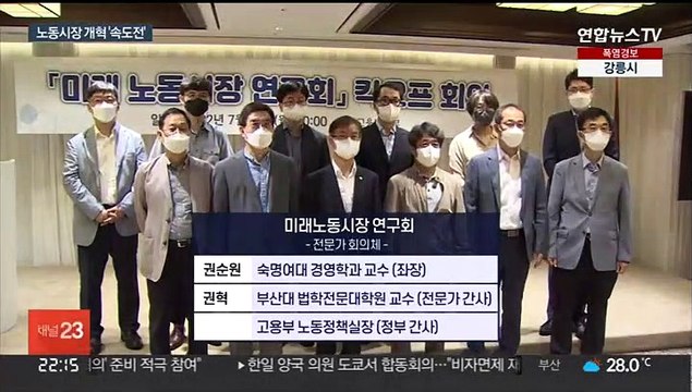 매주 열고 속도내는 '노동시장연구회'…공정성 의문 지속