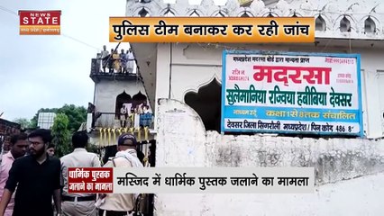 Singrauli News : मस्जिद में धार्मिक किताब को युवक ने जलाया, मुस्लिम समाज में घटना को लेकर आक्रोश