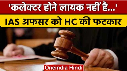 MP हाईकोर्ट के जज ने IAS को लगाई फटकार, कहा- कलेक्टर बनने लायक नहीं | वनइंडिया हिंदी *News