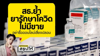 บเครือข่าย "ขายยาโควิดเถื่อน" ว่อนออนไลน์ เตือนอย่าซื้อทานเอง อันตรายถึงชีวิต l SPRiNGสรุปให้