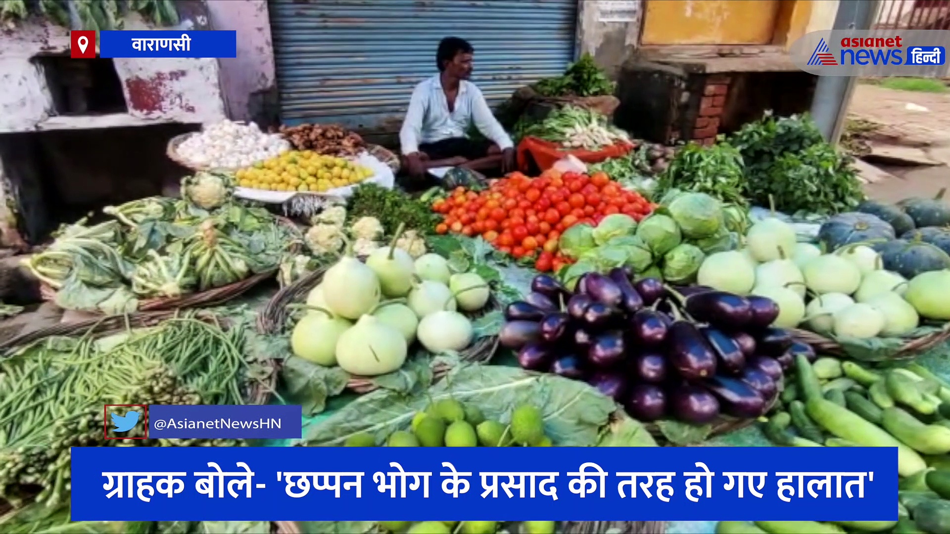 मानसून की बारिश में आसमान छू रहे सब्जियों के दाम, ग्राहक बोले- 'छप्पन भोग के प्रसाद की तरह हो गए हालात'