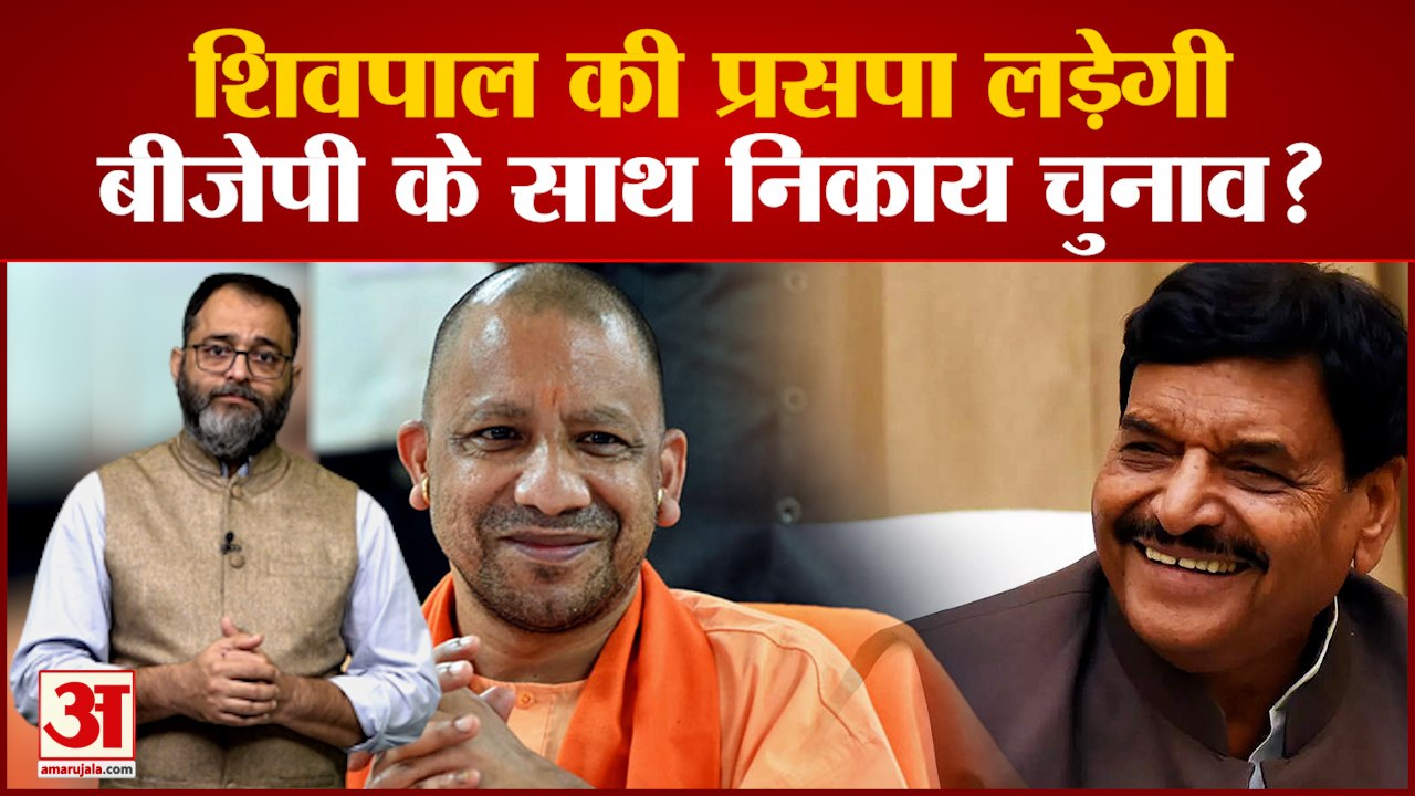 UP News: शिवपाल की प्रसपा लड़ेगी बीजेपी के साथ...