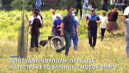 Κωνσταντινούπολη: Σημαντική καταστροφή από την μεγάλη φωτιά στο ελληνικό νοσοκομείο «Βαλουκλή»