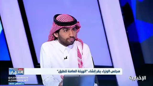 فيديو المشرف على تحول شؤون الطرق في وزارة النقل طلال المغلوث قرار إنشاء الهيئة العامة للطرق يأتي للتركيز على البنية التحتية لشبكة الطرق - - نشرة_