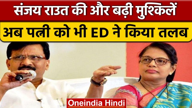 Patra Chawl Land Scam: ED ने Sanjay Raut की पत्नी Varsha Raut को किया तलब | वनइंडिया हिंदी | *News