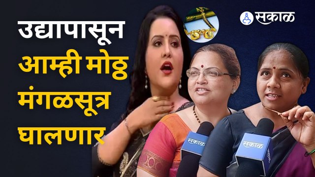 Amruta Fadanvis यांना मंगळसूत्रासंबंधीचं विधान भोवणार? पुणेकर महिला संतापल्या | Sakal Media