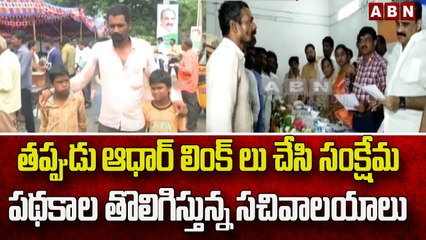 Tải video: తప్పుడు ఆధార్ లింక్ లు చేసి సంక్షేమ పథకాల తొలిగిస్తున్న సచివాలయాలు __ ABN Telugu