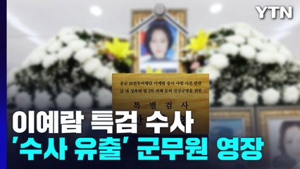 이예람 특검, '기밀누설' 군사법원 군무원 영장...출범 후 첫 구속영장 / YTN