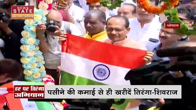Har Ghar Tiranga : हर घर तिरंगा अभियान पसीने की कमाई से ही खरीदे तिरंगा - शिवराज