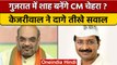 Gujarat Election 2022: Amit Shah होंगे CM कैंडिडेट ? Arvind Kejriwal बोले.. |वनइंडिया हिंदी*Politics
