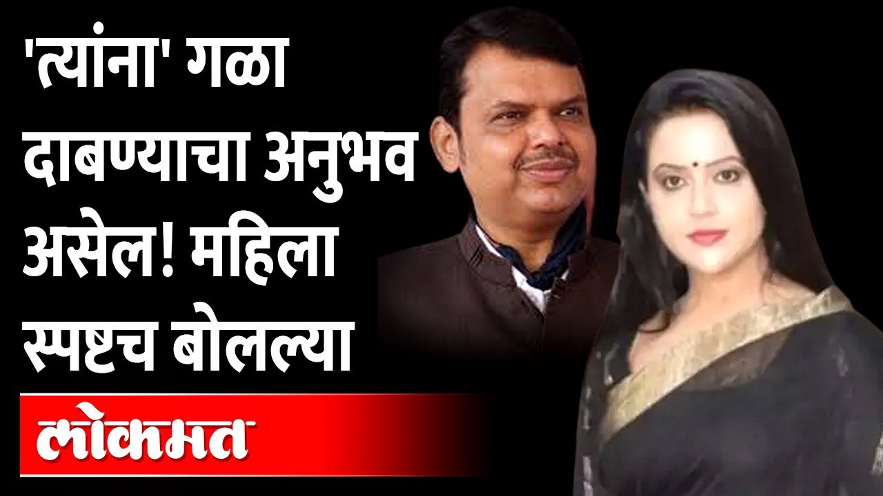 'त्यांना' गळा दाबण्याचा अनुभव असेल! महिला स्पष्टच बोलल्या | Amruta Fadnavis Devendra Fadnavis