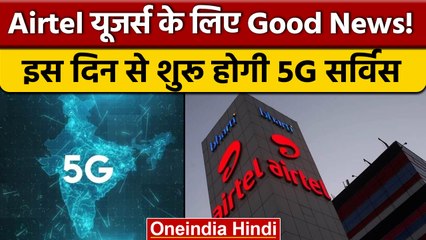 Airtel यूजर्स के लिए Good News! JIO यूजर्स को होगी जलन | वनइंडिया हिंदी *News