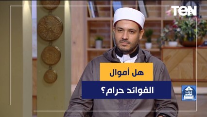 هل أموال الفوائد  حرام؟ الشيخ أحمد المالكي يجيب