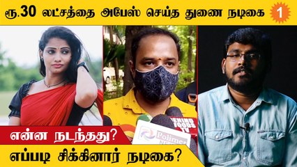 துணை நடிகை செய்த காரியத்தை பாருங்கள்..  *Crime