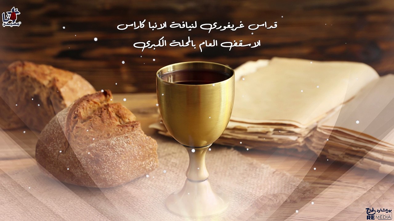 قداس غريغورى لنيافة الانبا كاراس الاسقف العام بالمحلة الكبرى