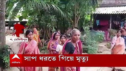 Datan : সাপ ধরতে গিয়ে মর্মান্তিক মৃত্যু দাঁতনের ব্যক্তির