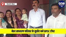 बेहद साधारण परिवार के सुधीर बने BPSC टॉपर