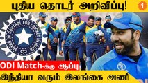 IND vs SL தொடரில் திடீர் மாற்றம் செய்த BCCI *Cricket