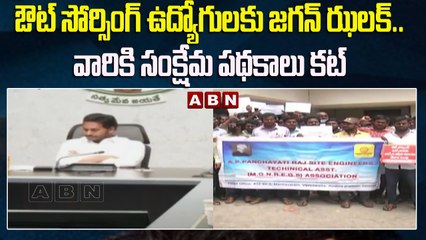 ఔట్ సోర్సింగ్ ఉద్యోగులకు జగన్ ఝలక్.. వారికి సంక్షేమ పథకాలు కట్ || ABN Telugu