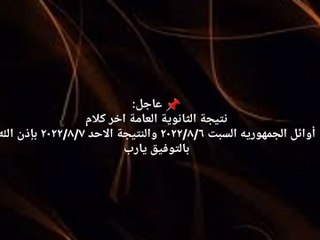 عاجل نتيجة الثانوية العامة