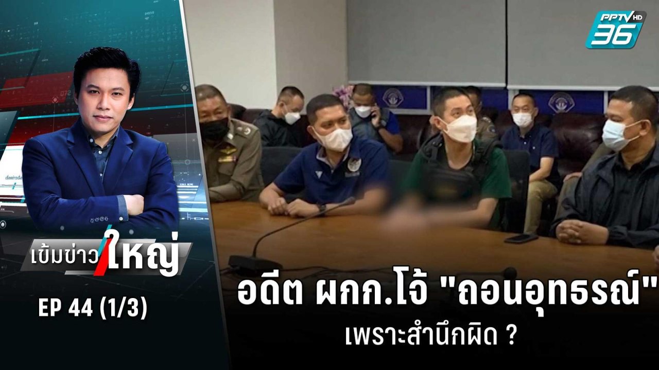 อดีต ผกก.โจ้ "ถอนอุทธรณ์" เพราะสำนึกผิด ? | เข้มข่าวใหญ่ (1/3) | 4 ส.ค. 65