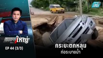 กระบะตกหลุมท่อระบายน้ำ | เข้มข่าวใหญ่ (3/3) | 4 ส.ค. 65