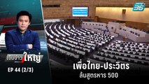 ลือสนั่น! เพื่อไทย-ประวิตร ล้มสูตรหาร 500 | เข้มข่าวใหญ่ (2/3) | 4 ส.ค. 65