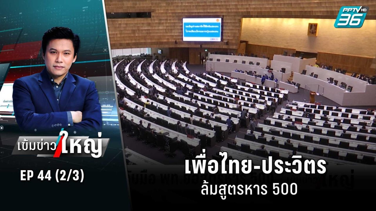 ลือสนั่น! เพื่อไทย-ประวิตร ล้มสูตรหาร 500 | เข้...