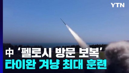 中, 사상 최대 '보복 작전' ...미사일에 스텔스 항공기도 동원 / YTN