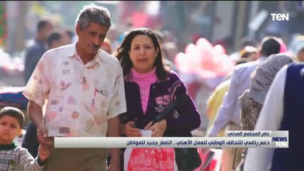 دعم رئاسي للتحالف الوطني للعمل الأهلي.. إنتصار جديد للمواطن