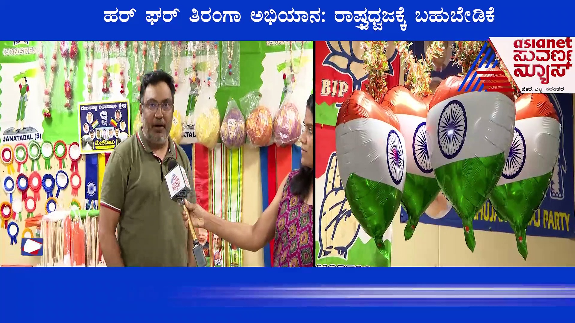 ಹರ್ ಘರ್ ತಿರಂಗಾ ಅಭಿಯಾನ: ರಾಷ್ಟ್ರಧ್ವಜಕ್ಕೆ ಬಹುಬೇಡಿಕೆ