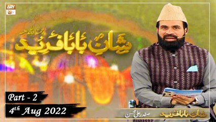 Shan e Baba Fareed Uddin (Talk Show) - Basilsila e Urs Mubarak - 4th August 2022 - Part 2 - ARY Qtv