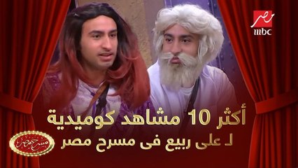 أحلى 10 لقطات للنجم على ربيع في مسرح مصر . هتموتك من الضحك