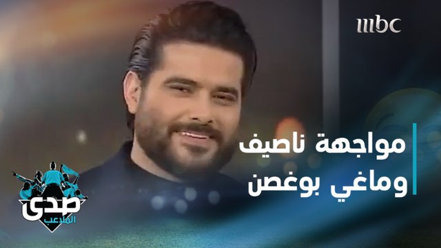 إجابات طريفة وجريئة من ماغي بوغصن وناصيف زيتون في أحلى مواجهات الصدى