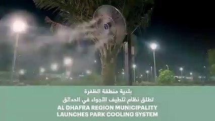 ضمن جهود تحسين جودة الحياة وتحقيق سعادة المجتمع بلدية منطقة الظفرة التابعة لدائرة البلديات (1)