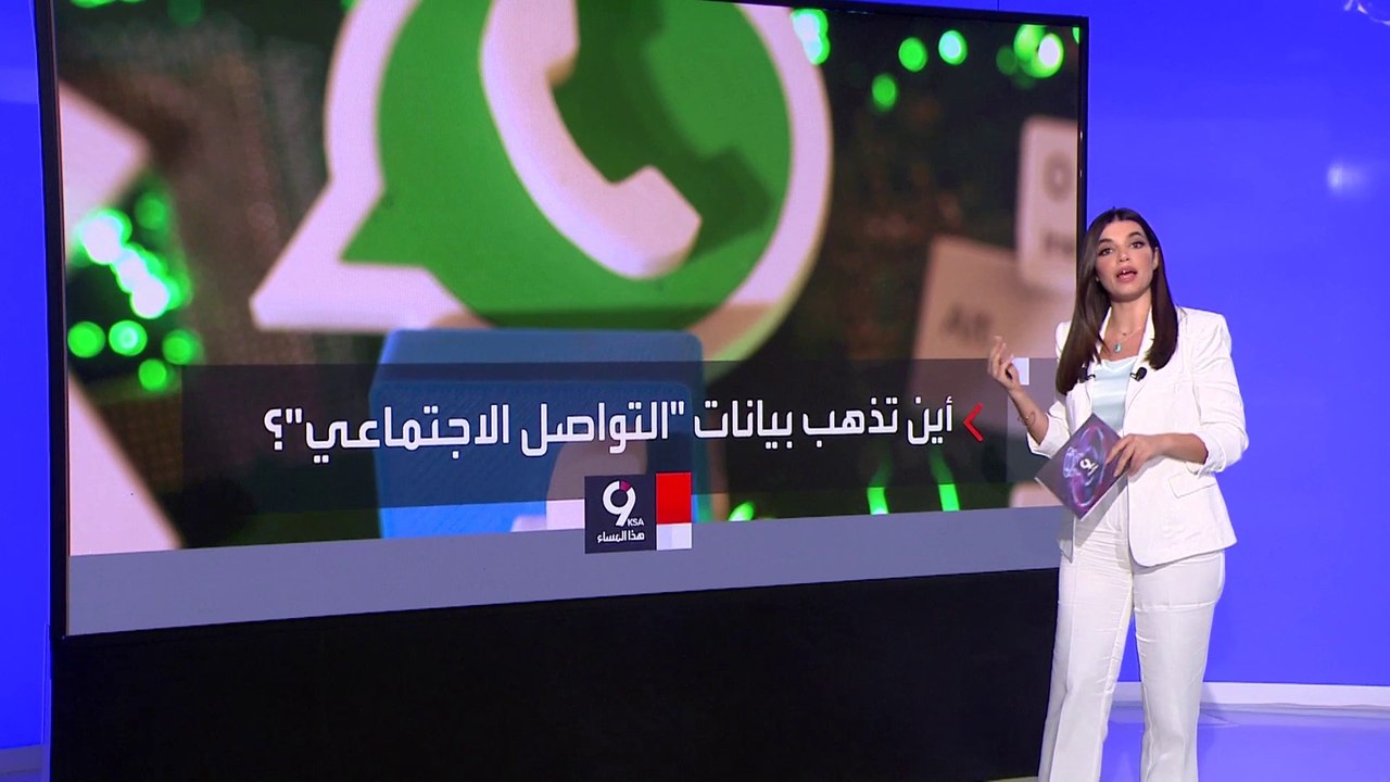 التاسعة هذا المساء | دراسة صادمة حول تأثير مليارات رسائل "التواصل" على كوكب الأرض