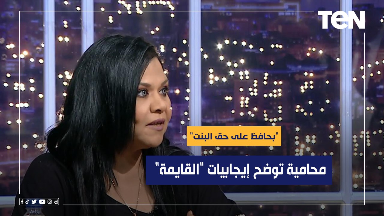 "بحافظ على حق البنت".. محامية بمجلس الدولة توضح إيجابيات "القايمة" ومحامي بالنقض يرد منفعلا