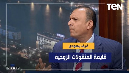 محامي بالنقض: قايمة المنقولات الزوجية "عرف يهودي" واحنا خدناه منهم