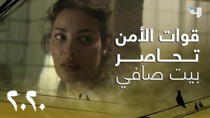 عشرين عشرين | الحلقة 30 | مداهمات القوات الخاصة لإنقاذ النقيب سما من بيت الريس صافي.. وما المقابل؟