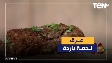 طريقة لعمل اللحمة الباردة "التربيانكو" مع الشيف فيفيان