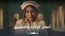 VIP أقوى مسلسلات الإثارة والتشويق | تعرض الآن | شاهد