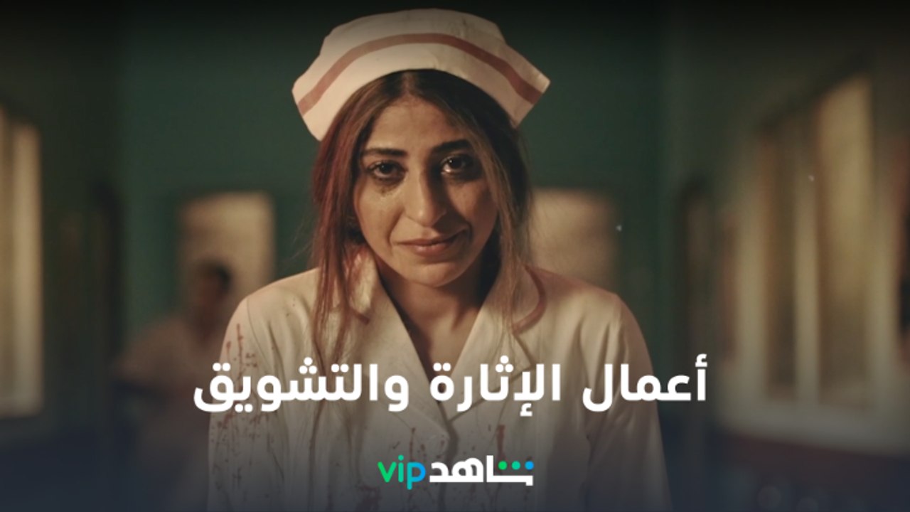 VIP أقوى مسلسلات الإثارة والتشويق | تعرض الآن | شاهد