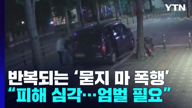 사회 불안감 키우는 '묻지 마 폭행' 잇따르는데...처벌은 '제각각' / YTN
