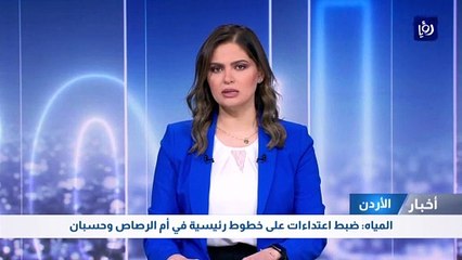 المياه: ضبط اعتداءات على خطوط رئيسية في أم الرصاص وحسبان