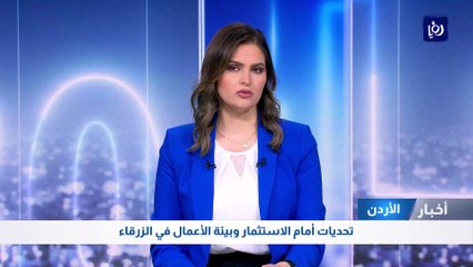 تحديات أمام الاستثمار وبيئة الأعمال في الزرقاء