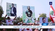 اللبنانيون يحيون الذكرى الثانية لانفجار مرفأ بيروت